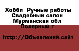 Хобби. Ручные работы Свадебный салон. Мурманская обл.,Полярный г.